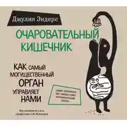 Постер книги Очаровательный кишечник. Как самый могущественный орган управляет нами