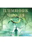 Клайв Стейплз Льюис - Хроники Нарнии. Часть 1. Племянник чародея