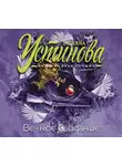 Устинова Татьяна - Вечное свидание