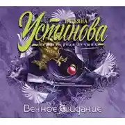 Постер книги Вечное свидание