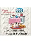 Метлицкая Мария - Женщины, кот и собака