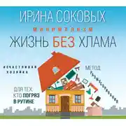 Постер книги Минимализм. Жизнь без хлама