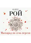 Рой Олег - Маскарад на семь персон