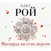 Постер книги Маскарад на семь персон
