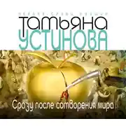 Постер книги Сразу после сотворения мира