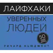 Постер книги Лайфхаки уверенных людей. 50 способов повысить самооценку