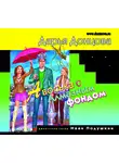 Донцова Дарья - Авоська с Алмазным фондом