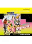 Донцова Дарья - Сбылась мечта бегемота