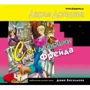 Постер книги Сон дядюшки Фрейда