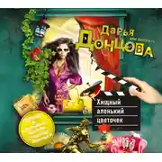 Постер книги Хищный аленький цветочек