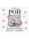 Рой Олег - Белый квадрат. Захват судьбы