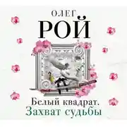 Постер книги Белый квадрат. Захват судьбы