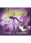 Устинова Татьяна - Селфи с судьбой