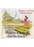 Метлицкая Мария - Можно я побуду счастливой?