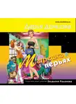 Донцова Дарья - Матрешка в перьях