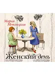 Метлицкая Мария - Женский день