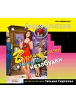 Донцова Дарья - Вулкан страстей наивной незабудки