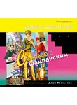 Донцова Дарья - Самовар с шампанским