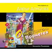 Постер книги Огнетушитель Прометея