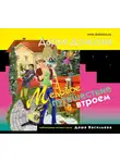 Донцова Дарья - Медовое путешествие втроем