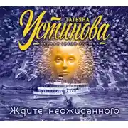 Постер книги Ждите неожиданного