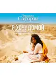 Сафарли Эльчин - Я хочу домой