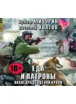 Мичурин Артем - Еда и патроны. Полведра студёной крови