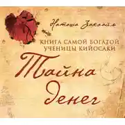 Постер книги Тайна денег. Книга самой богатой ученицы Кийосаки