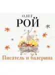 Рой Олег - Писатель и балерина