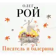 Постер книги Писатель и балерина