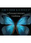 Кеннер Джулия - Обнаженные тайны. Он знает про нее почти все… кроме самого главного