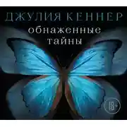 Постер книги Обнаженные тайны. Он знает про нее почти все… кроме самого главного