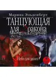 Марина Эльденберт - Танцующая для дракона. Небо для двоих