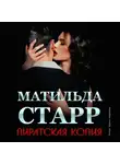Матильда Старр - Пиратская копия