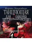 Марина Эльденберт - Танцующая для дракона. Звезды падают в небо