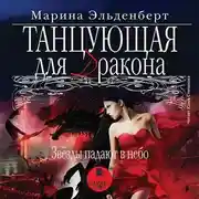 Постер книги Танцующая для дракона. Звезды падают в небо