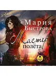Мария Быстрова - Мастер полета