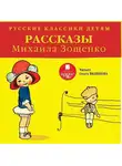 Михаил Зощенко - Русские классики детям: Рассказы Михаила Зощенко