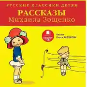 Постер книги Русские классики детям: Рассказы Михаила Зощенко
