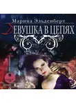 Марина Эльденберт - Девушка в цепях