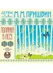 Михаил Пришвин - Детям от 5 до 8 лет. Полянка в лесу