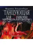 Марина Эльденберт - Танцующая для дракона. Небеса в огне