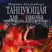 Постер книги Танцующая для дракона. Небеса в огне