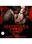 Матильда Старр - Будь моим тираном