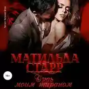 Постер книги Будь моим тираном