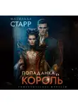Матильда Старр - Попаданка и король