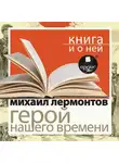 Михаил Лермонтов - «Герой нашего времени» + Книга и о ней
