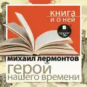 Постер книги «Герой нашего времени» + Книга и о ней