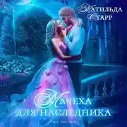 Постер книги Мачеха для наследника