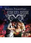 Марина Эльденберт - Цепи его души